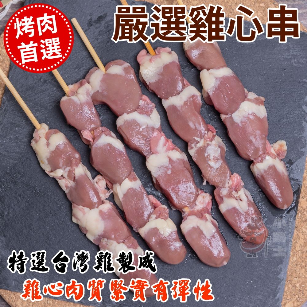 【小嚼士】 國產嚴選雞心串 160g/五支 烤肉串