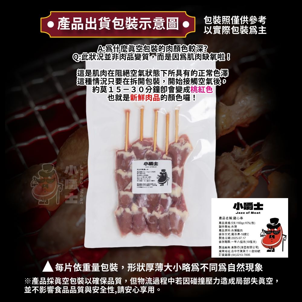 【小嚼士】 國產嚴選雞心串 160g/五支 烤肉串