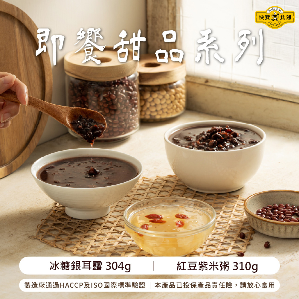 【快饗食刻】即饗甜品系列(冰糖銀耳露304g/紅豆紫米粥310g)