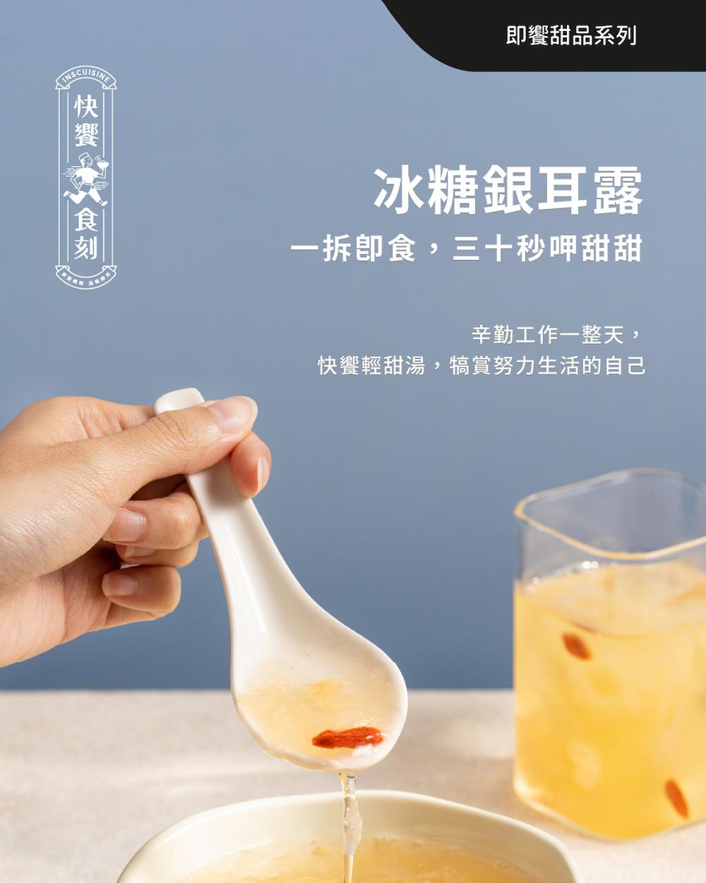 【快饗食刻】即饗甜品系列(冰糖銀耳露304g/紅豆紫米粥310g)