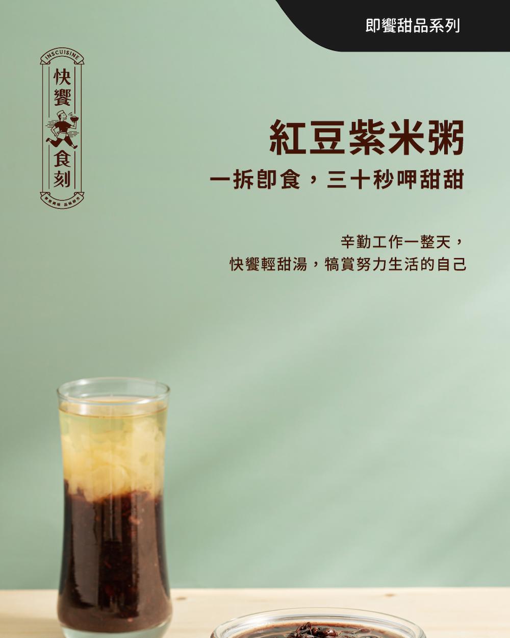 【快饗食刻】即饗甜品系列(冰糖銀耳露304g/紅豆紫米粥310g)