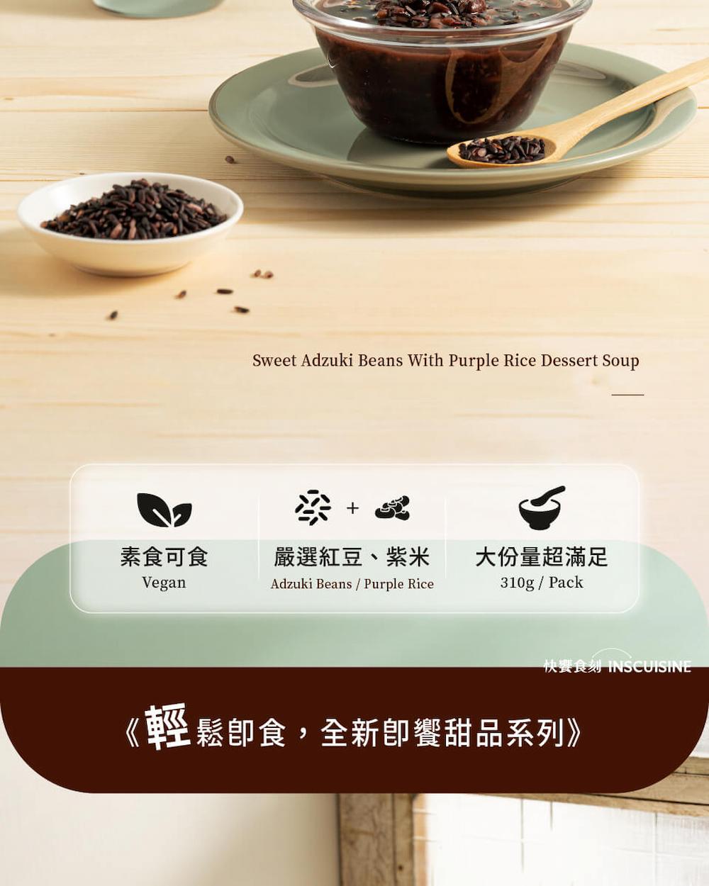 【快饗食刻】即饗甜品系列(冰糖銀耳露304g/紅豆紫米粥310g)
