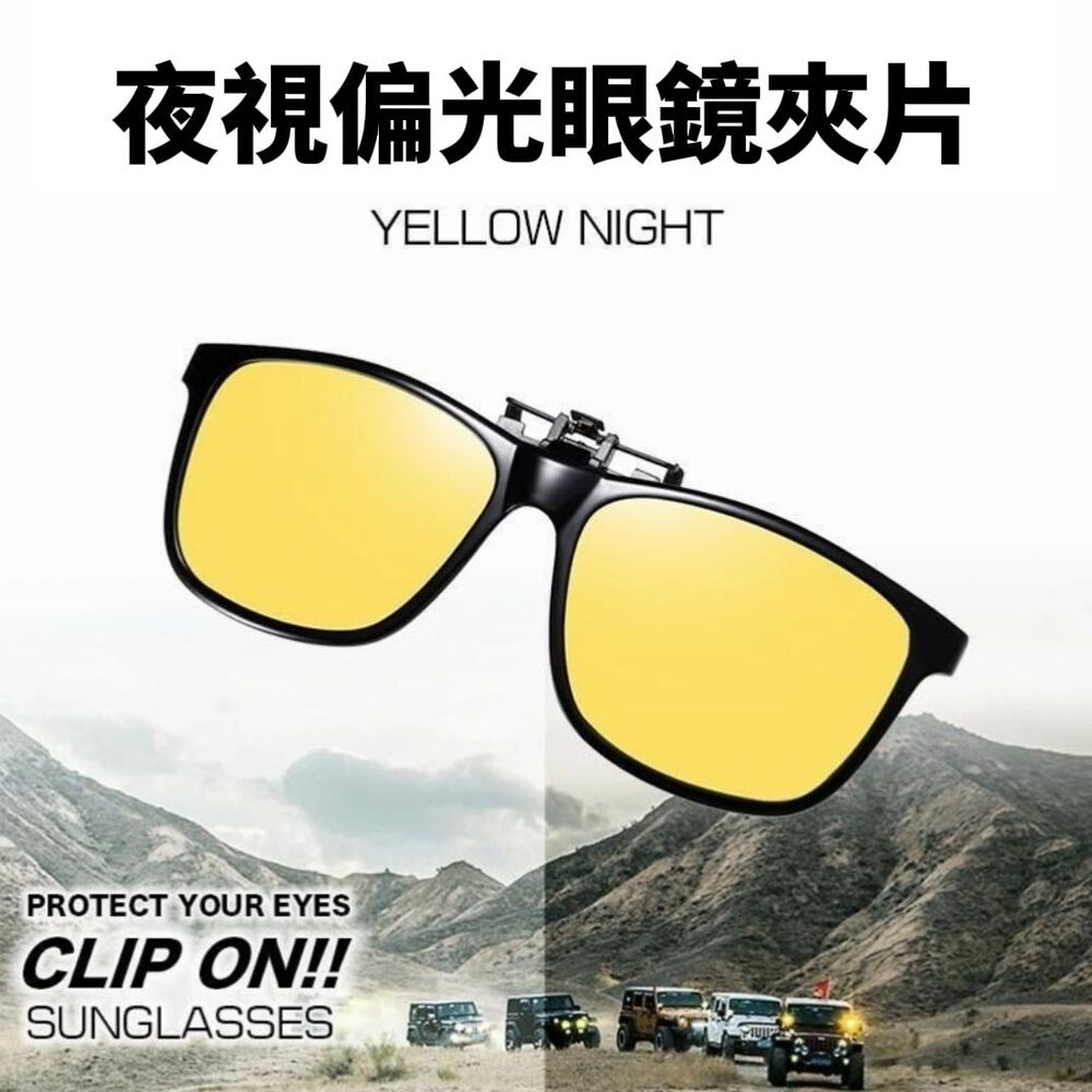 【黃騎士】夜視偏光眼鏡夾片 駕駛開車 偏光夜視