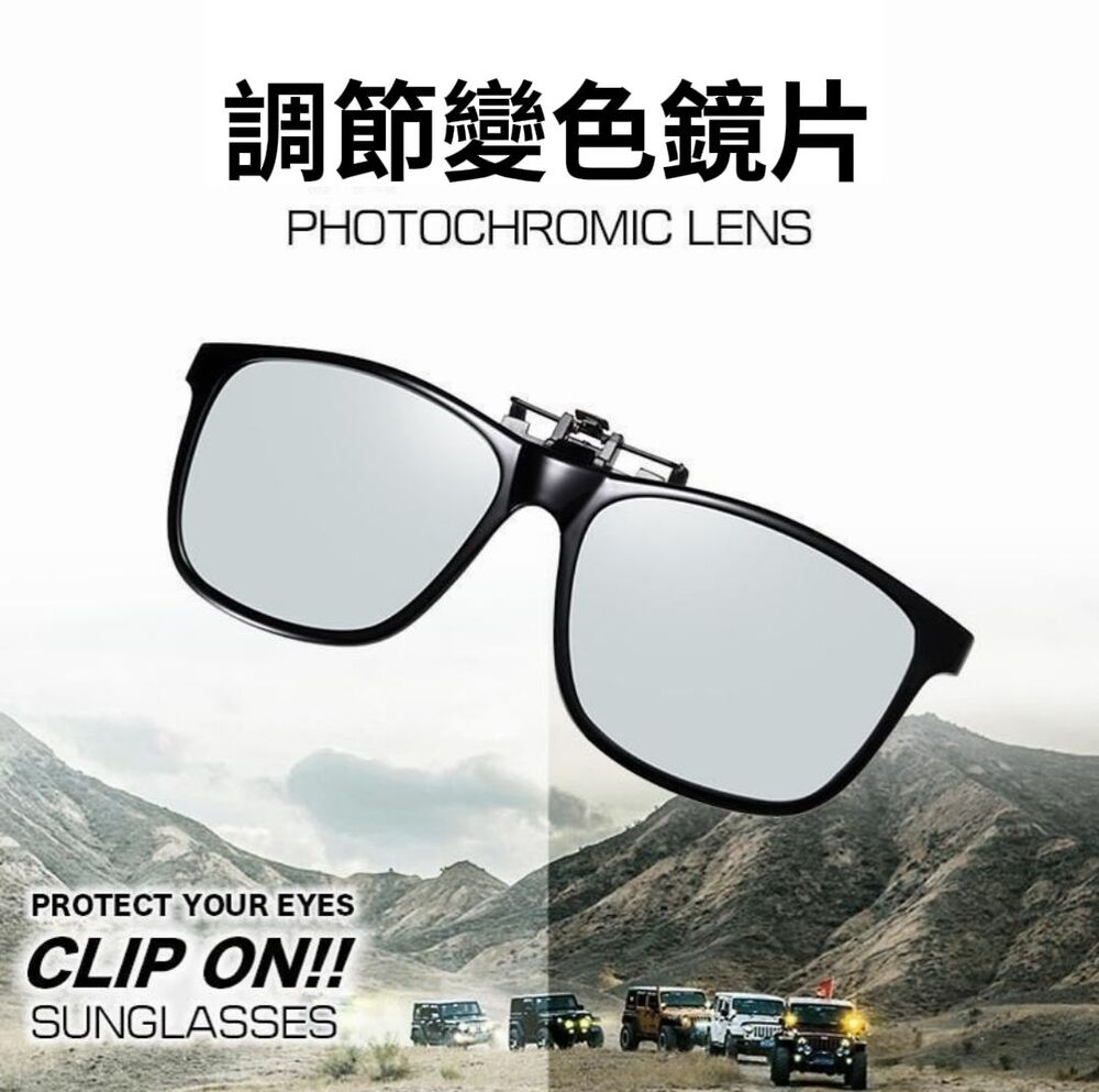 【CLIP】眼鏡族專用變色遮光眼鏡夾片 變色遮光