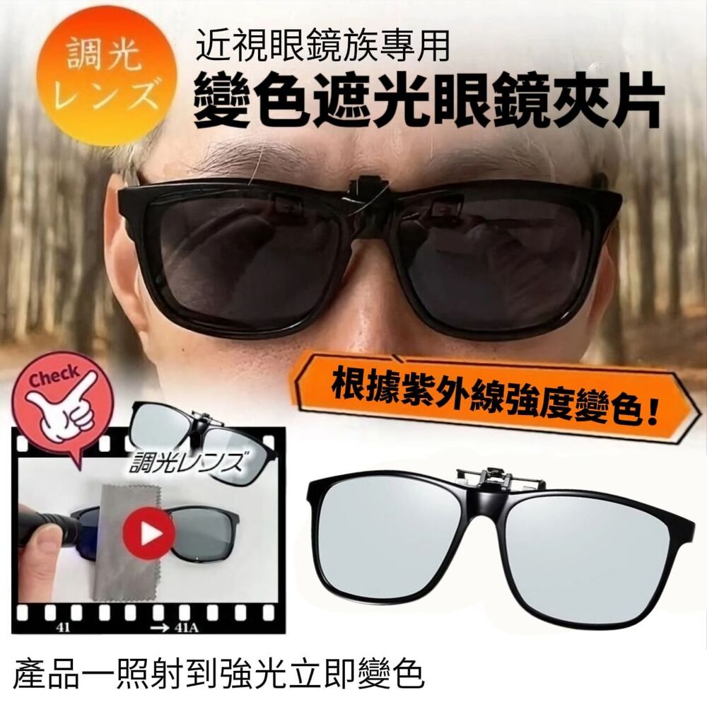 【CLIP】眼鏡族專用變色遮光眼鏡夾片 變色遮光