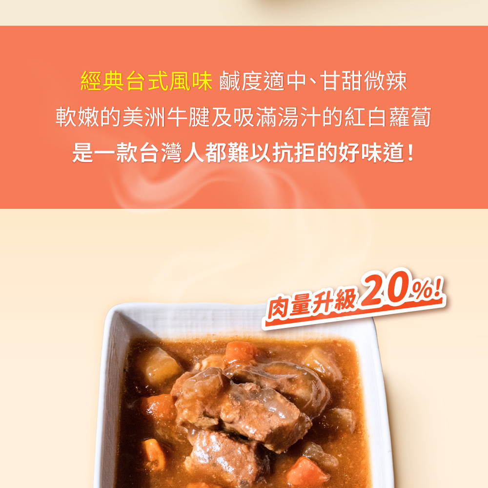 【快饗食刻】經典紅燒牛肉常溫料理包(350g)