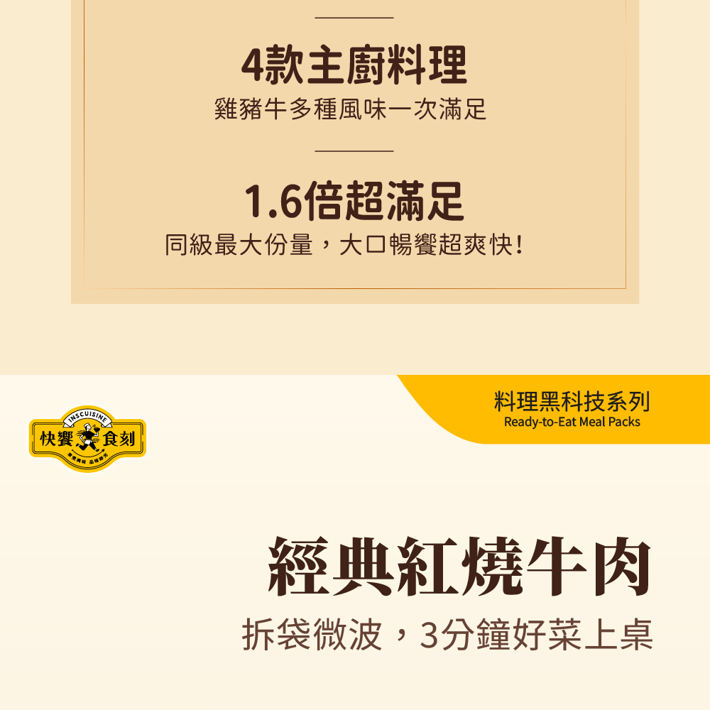 【快饗食刻】經典紅燒牛肉常溫料理包(350g)