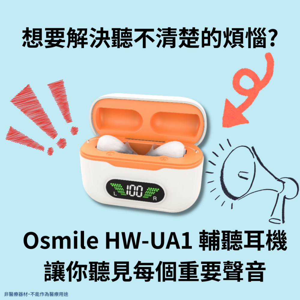 Osmile HW-UA1 銀髮 輔聽耳機 RZ (福利機)