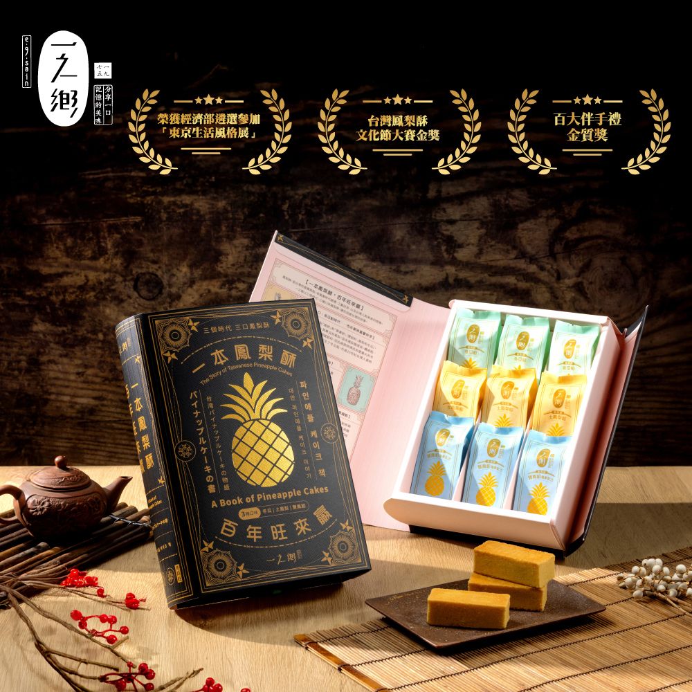 【一之鄉】一本鳳梨酥 百年旺來贏 (9入)(附提袋)