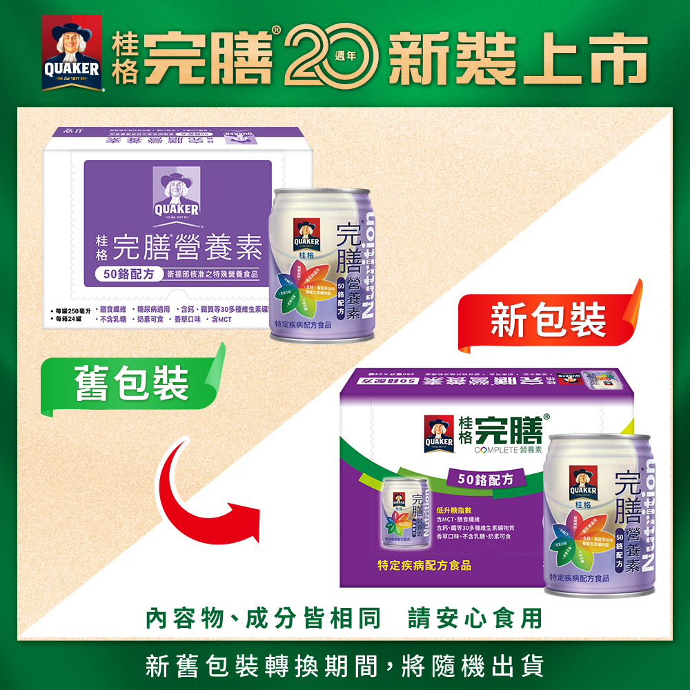 【桂格】完膳營養素 糖尿病適用 無糖100鉻 250ML (24罐/箱) 營養補給品