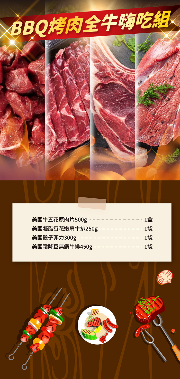 【家購網嚴選】BBQ中秋烤肉全牛嗨吃组(3-4人份)