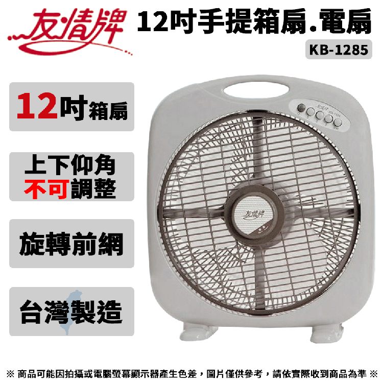 友情牌 12吋手提箱扇.電扇-不可仰角 KB-1285 ~台灣製造