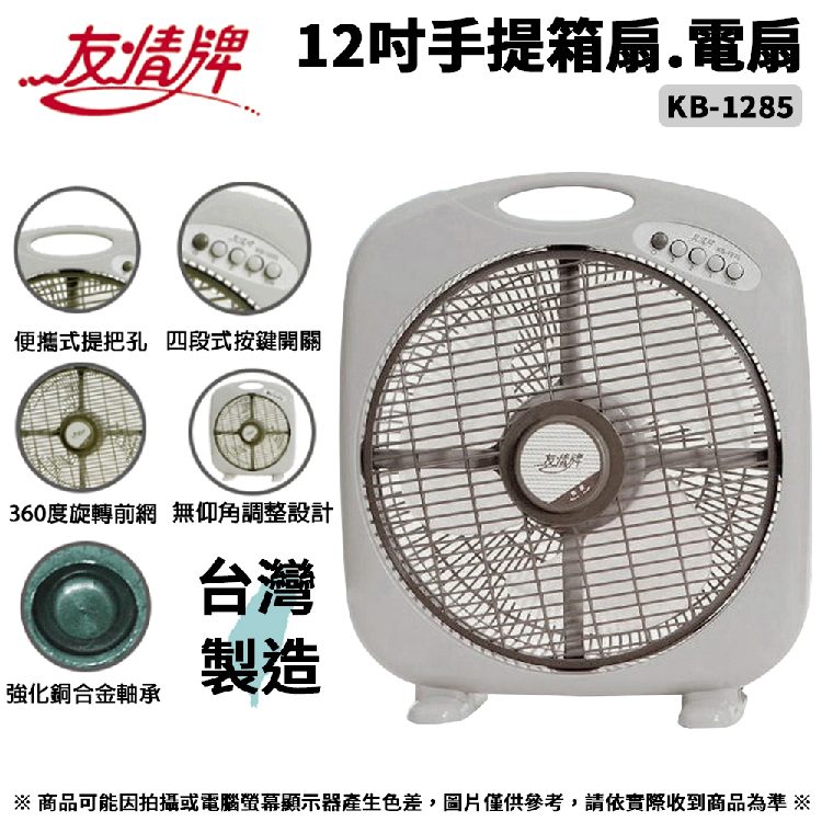 友情牌 12吋手提箱扇.電扇-不可仰角 KB-1285 ~台灣製造