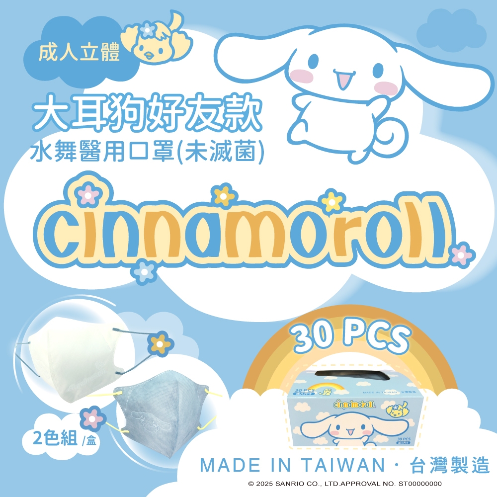水舞醫用口罩(未滅菌) 成人立體-大耳狗好友款 30入 一盒2色