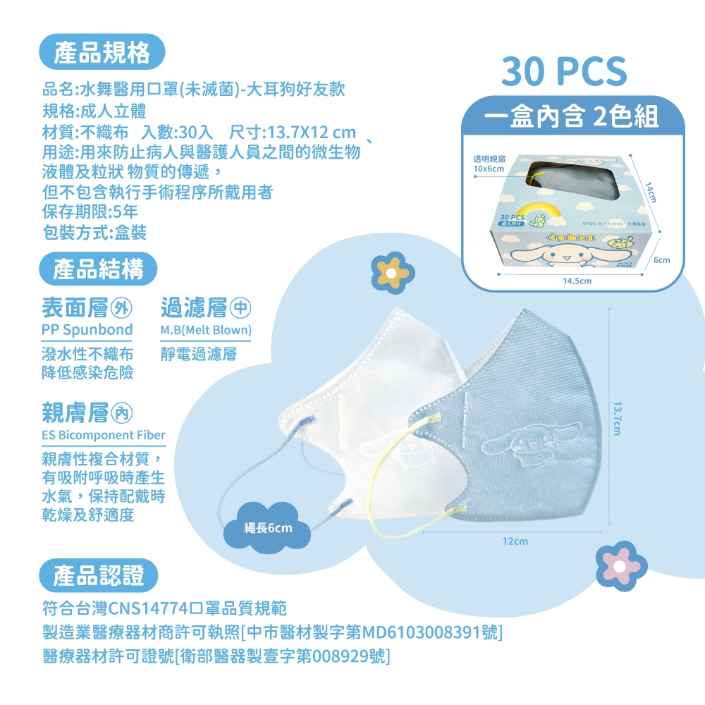 水舞醫用口罩(未滅菌) 成人立體-大耳狗好友款 30入 一盒2色