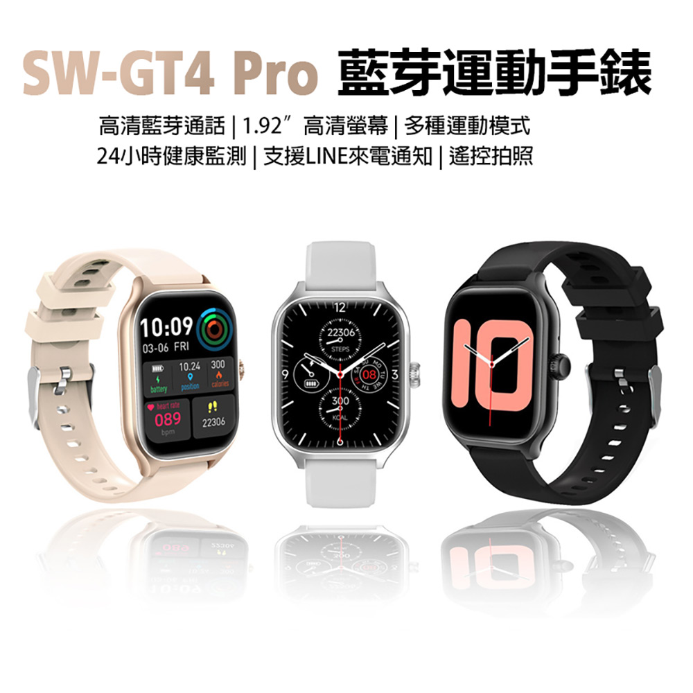 SW-GT4 Pro 藍芽運動手錶(藍芽通話 1.92吋高清螢幕 多種運動模式 健康監測 LINE來電通知 遙控拍照)
