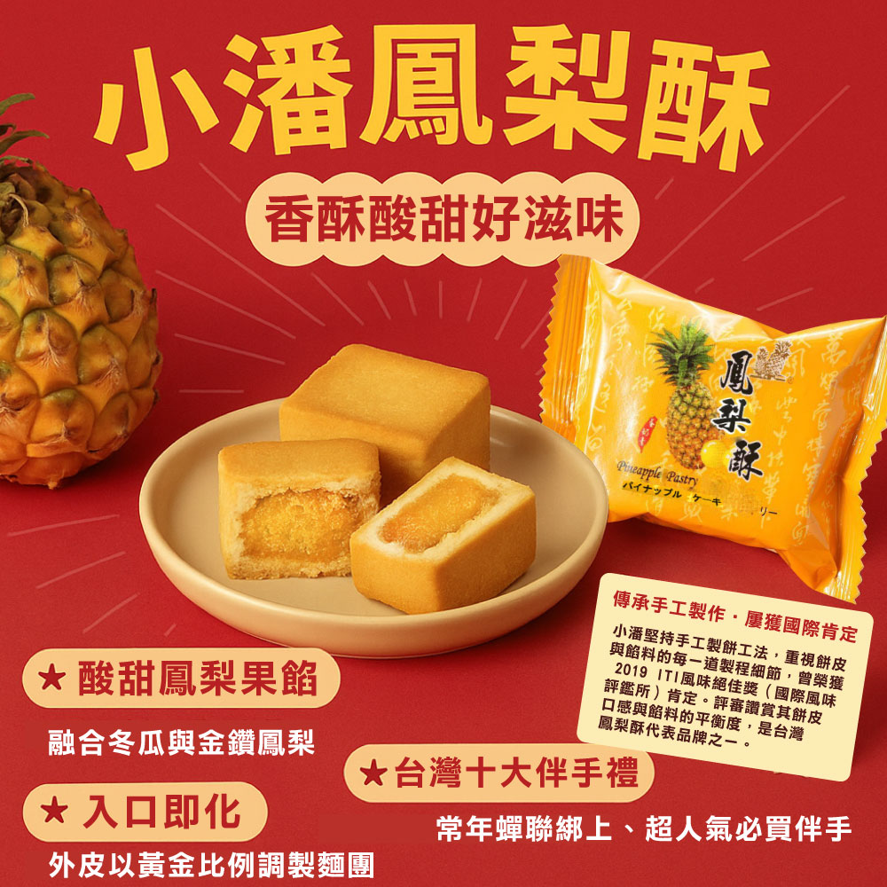 預購【小潘蛋糕坊】鳳梨酥(無蛋)12入/盒 -(不附提袋) 中秋月餅