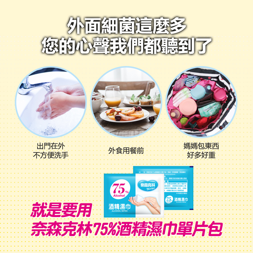 【奈森克林】75%酒精擦濕巾單片包