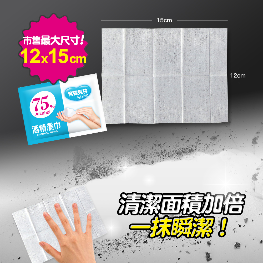 【奈森克林】75%酒精擦濕巾單片包