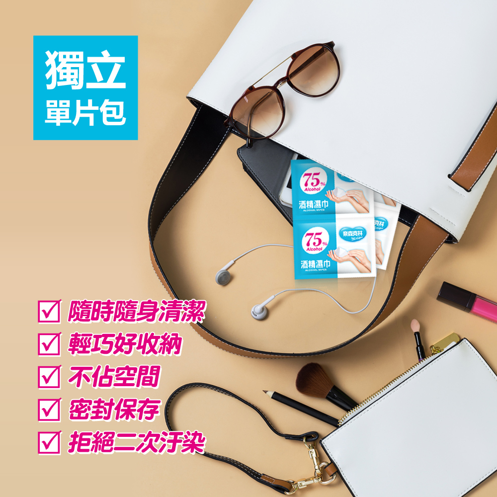 【奈森克林】75%酒精擦濕巾單片包