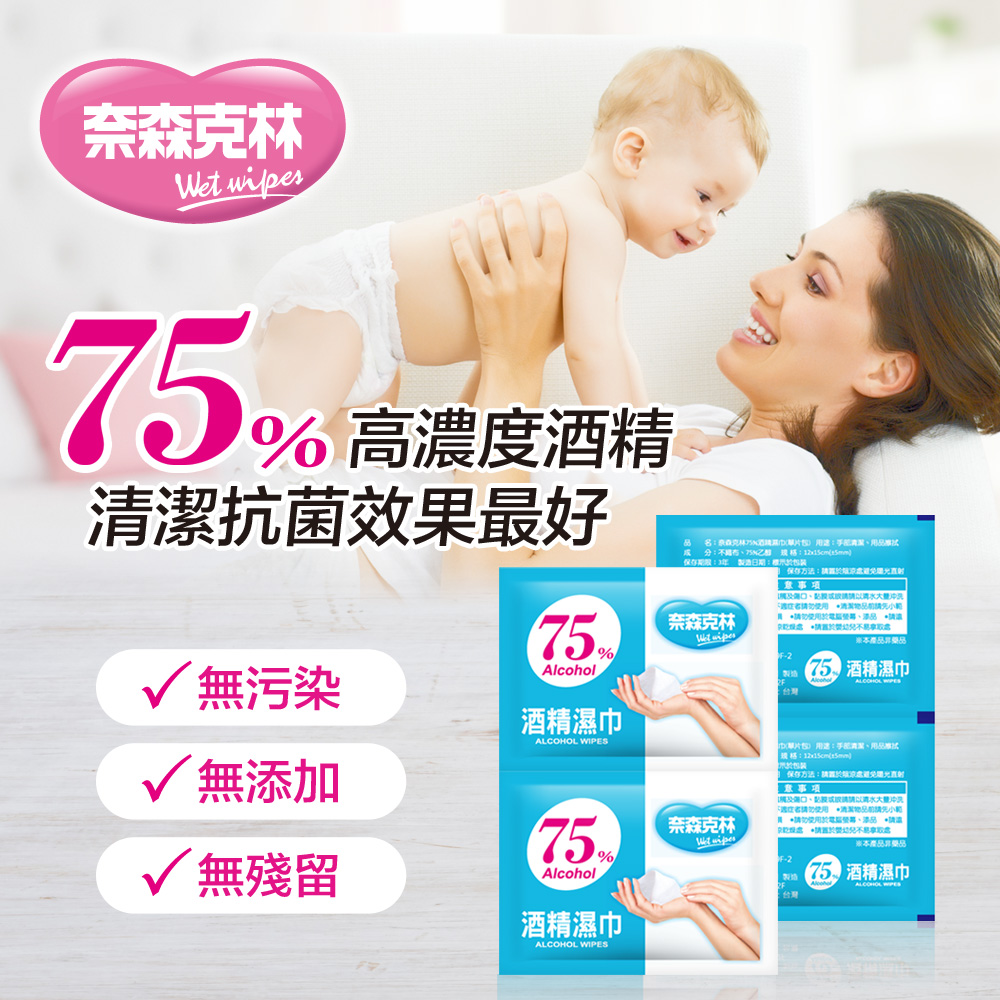 【奈森克林】75%酒精擦濕巾單片包