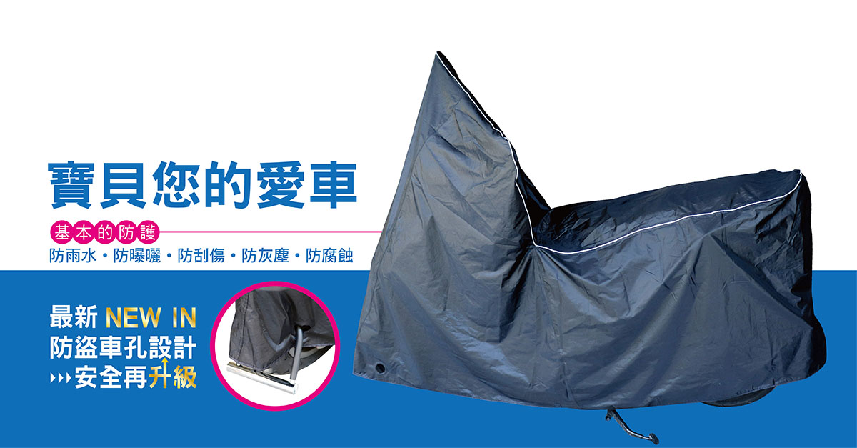 【鈦鴻牌】新式特級防水防塵機車罩