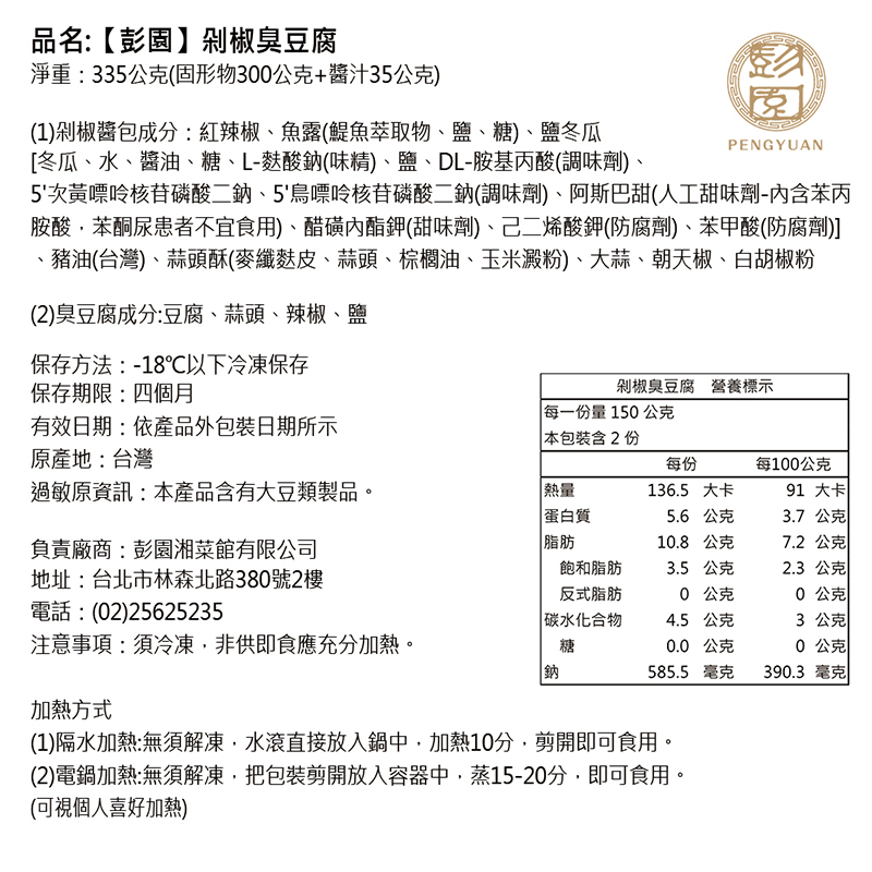 【彭園】剁椒臭豆腐