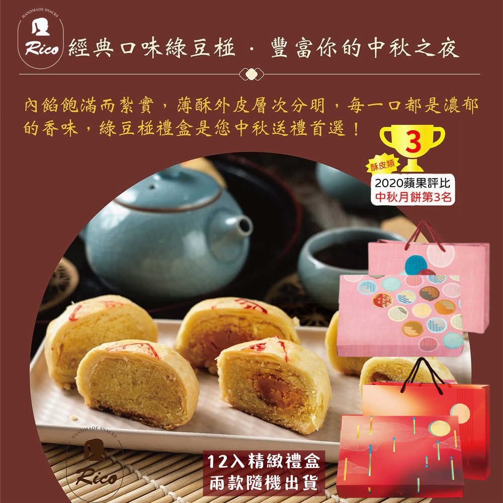 【RICO 瑞喀】綠豆椪系列-原味綠豆椪.蛋黃綠豆椪6入9入12入禮盒