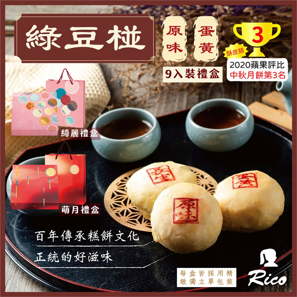 【RICO 瑞喀】綠豆椪系列-原味綠豆椪.蛋黃綠豆椪6入9入12入禮盒