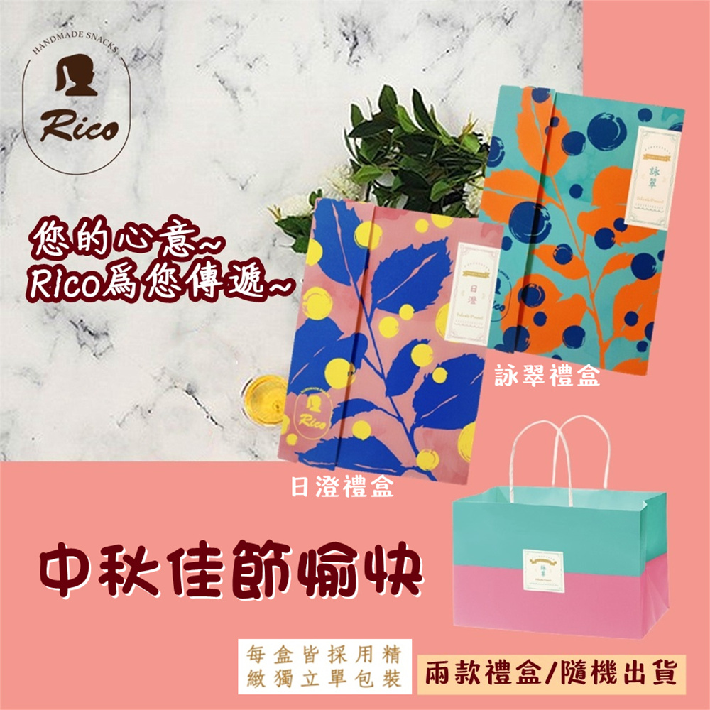 【RICO 瑞喀】綠豆椪系列-原味綠豆椪.蛋黃綠豆椪6入9入12入禮盒