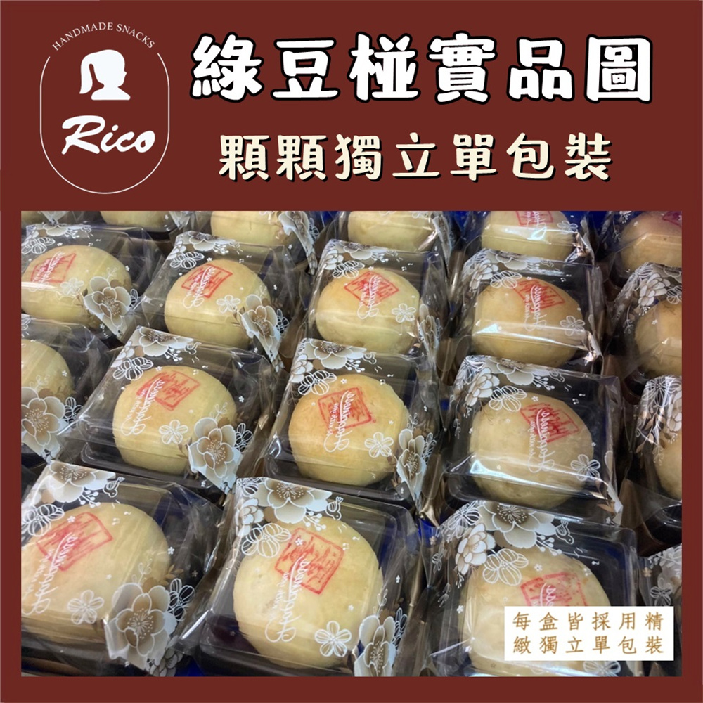 【RICO 瑞喀】綠豆椪系列-原味綠豆椪.蛋黃綠豆椪6入9入12入禮盒
