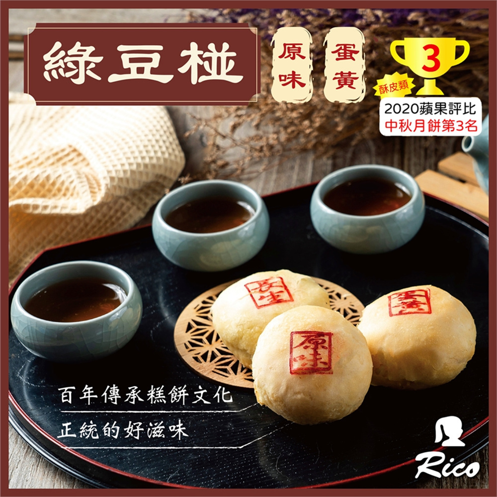 【RICO 瑞喀】綠豆椪系列-原味綠豆椪.蛋黃綠豆椪6入9入12入禮盒