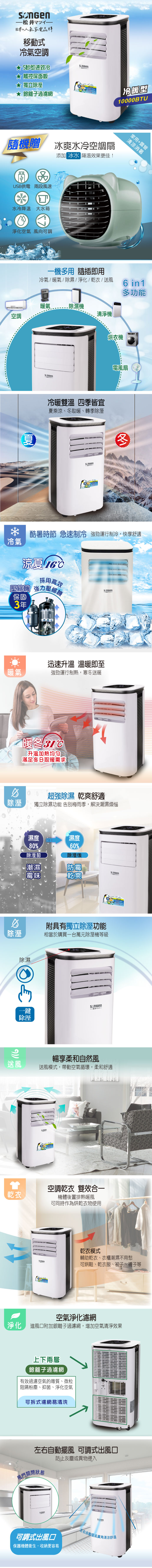 【日本SONGEN】松井10000BTU多功能冷暖型移動式冷氣機/空調(SG-A410CH加贈USB水冷扇)