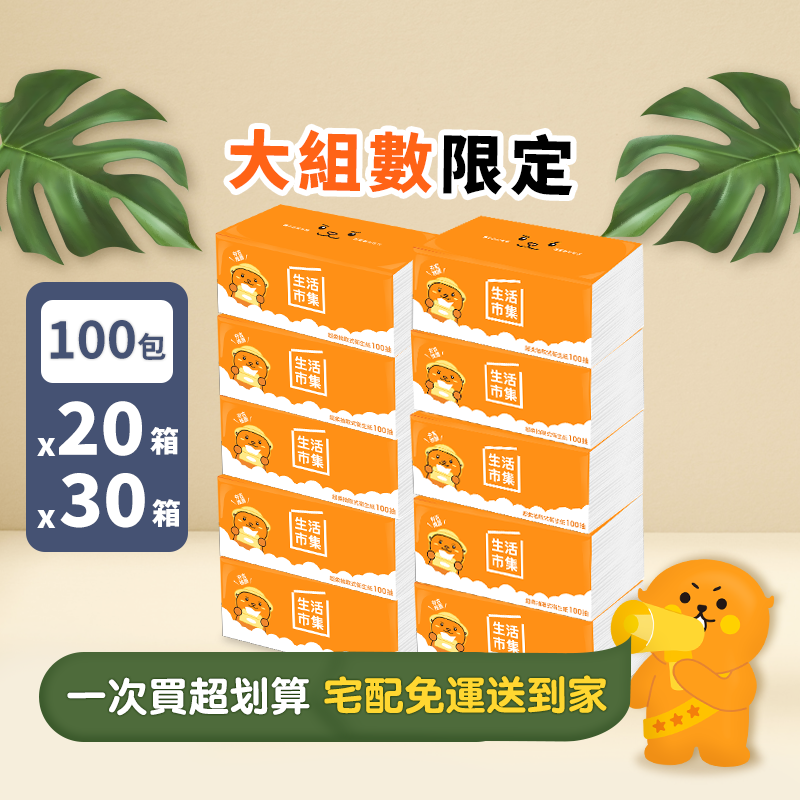 大組數【生活市集】夯吉超柔可溶水抽取式衛生紙100抽