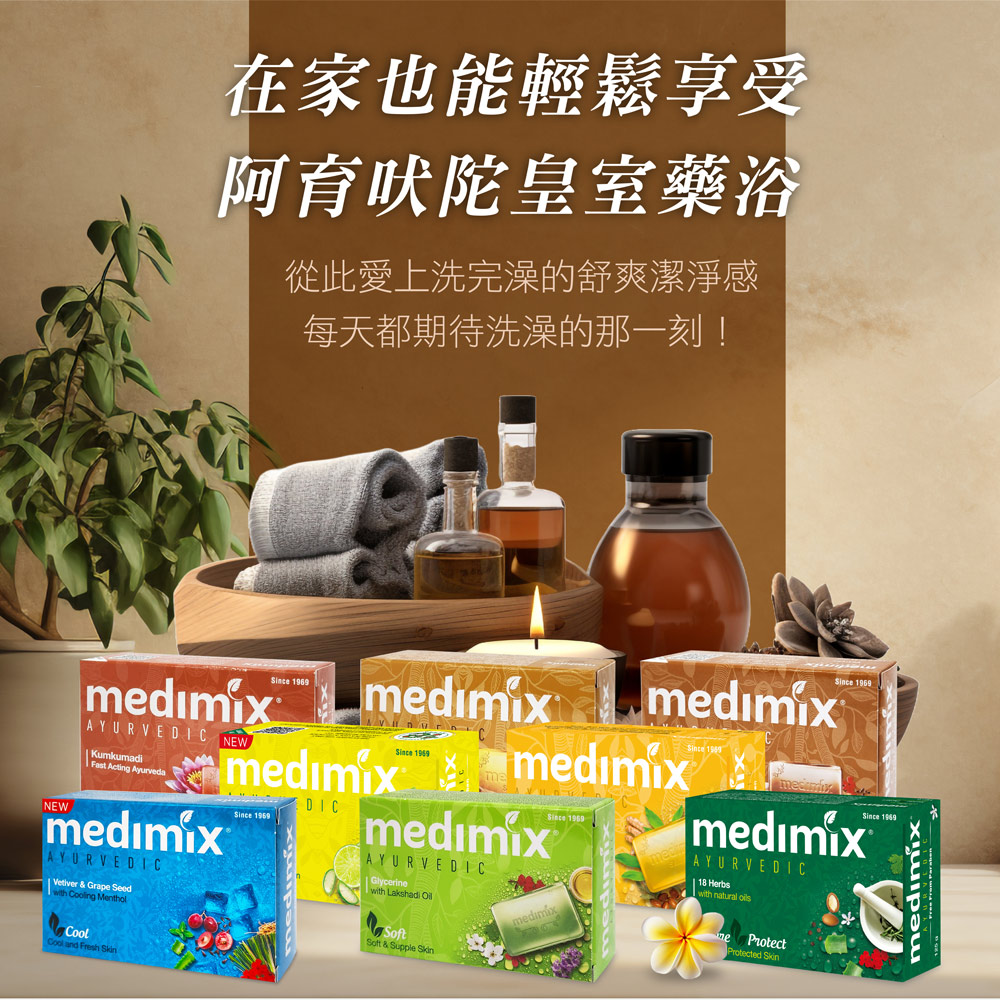MEDIMIX 印度當地內銷版皇室藥草浴美肌皂