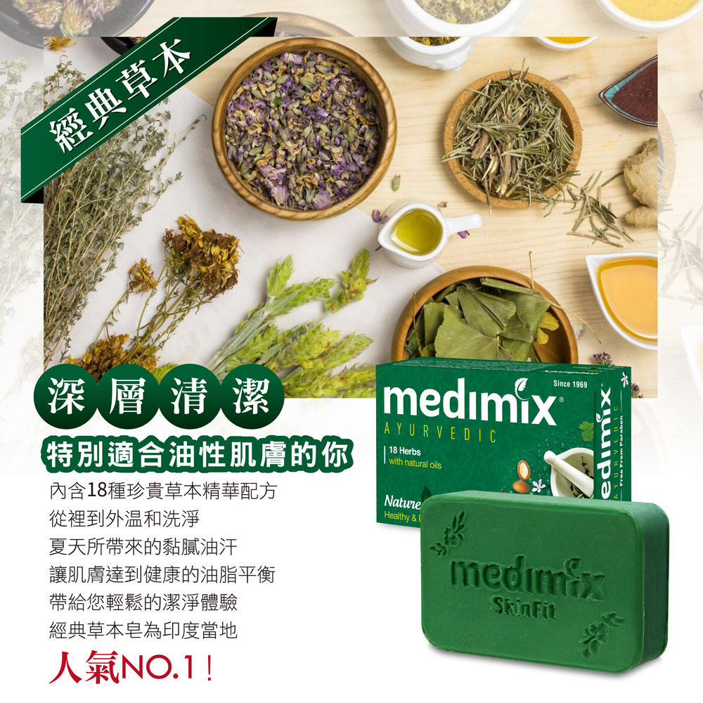 MEDIMIX 印度當地內銷版皇室藥草浴美肌皂