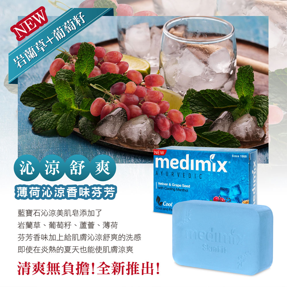 MEDIMIX 印度當地內銷版皇室藥草浴美肌皂