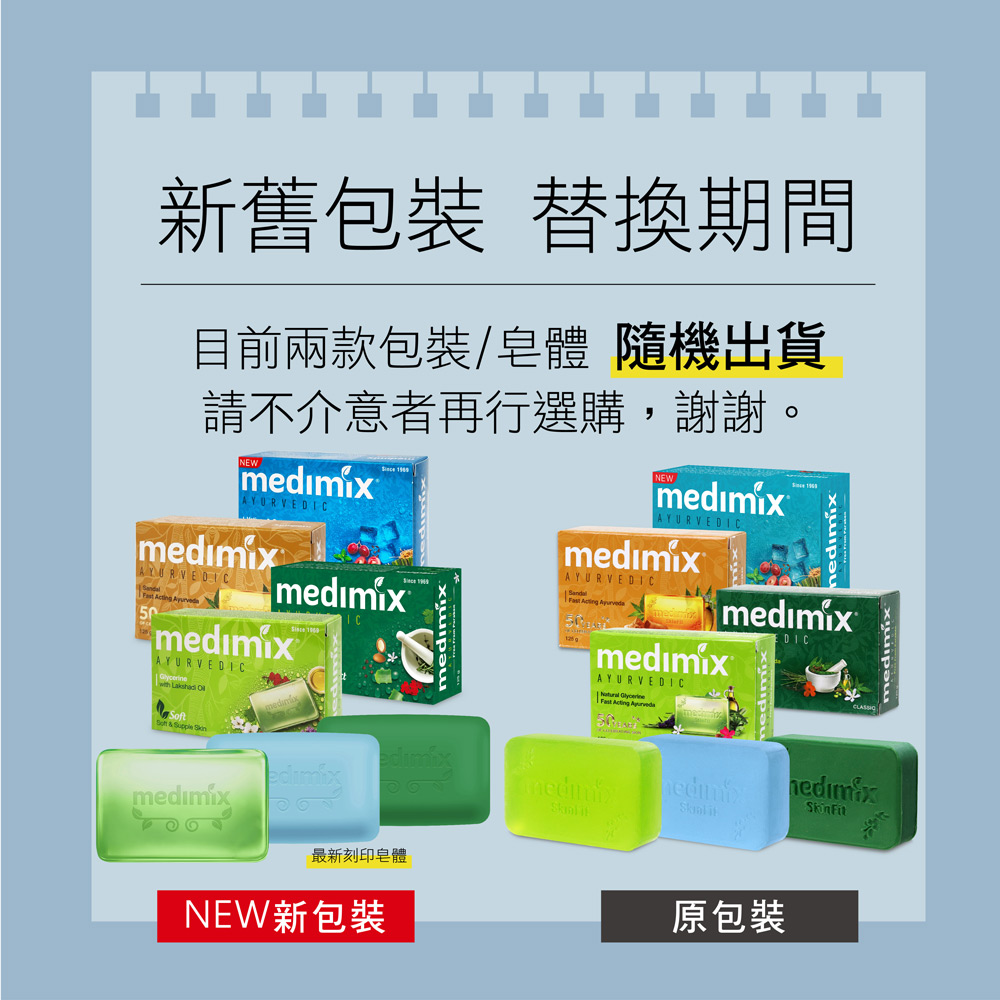 MEDIMIX 印度當地內銷版皇室藥草浴美肌皂