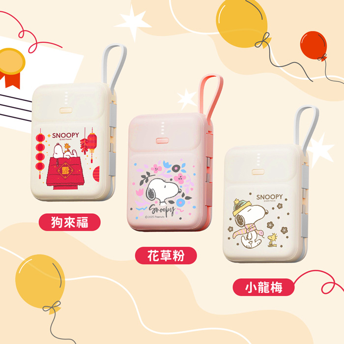 【正版授權】SNOOPY史努比 PD快充 雙線Q寶行動電源 10000mAh