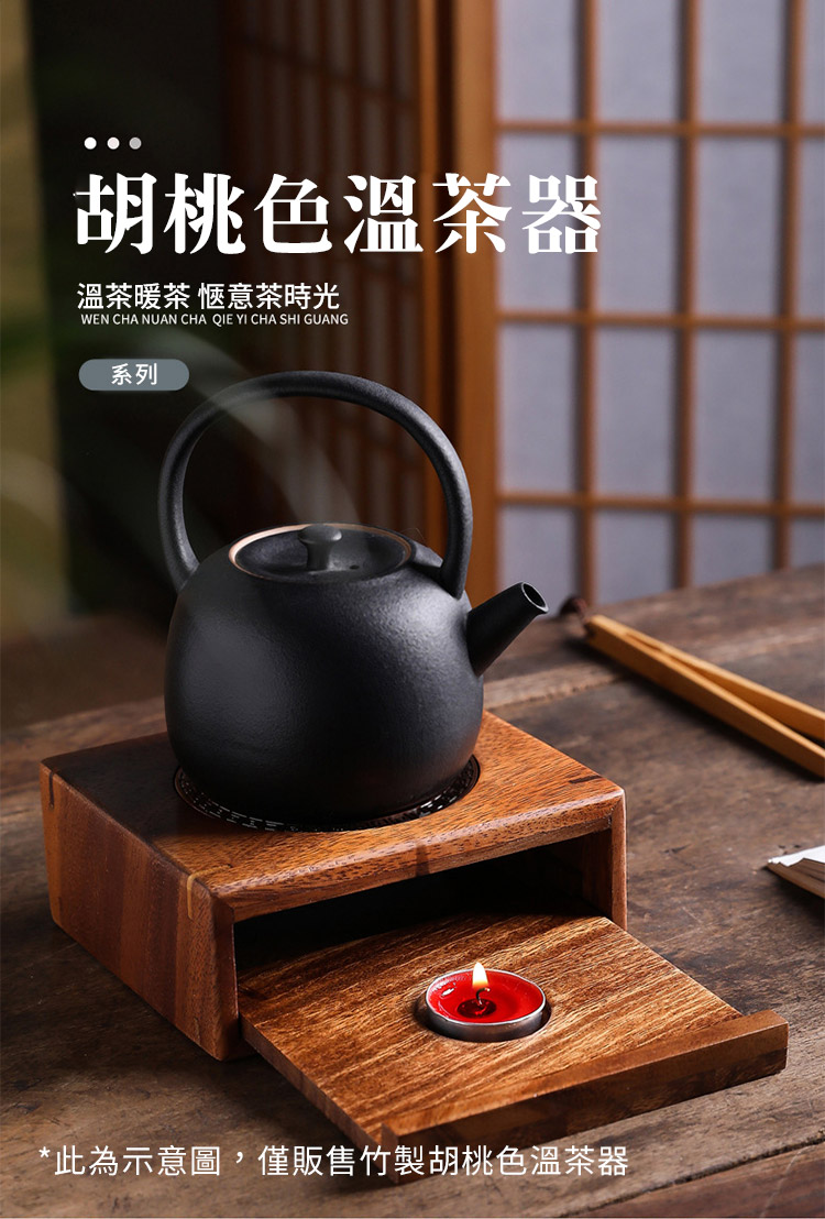 竹製胡桃色溫茶暖茶器