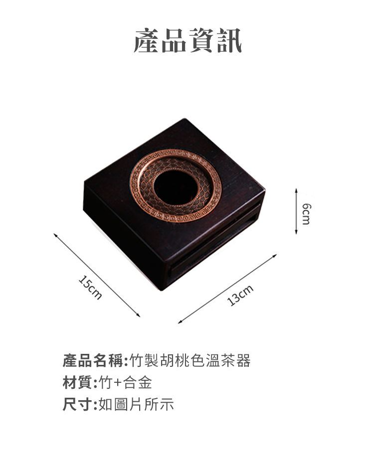 竹製胡桃色溫茶暖茶器