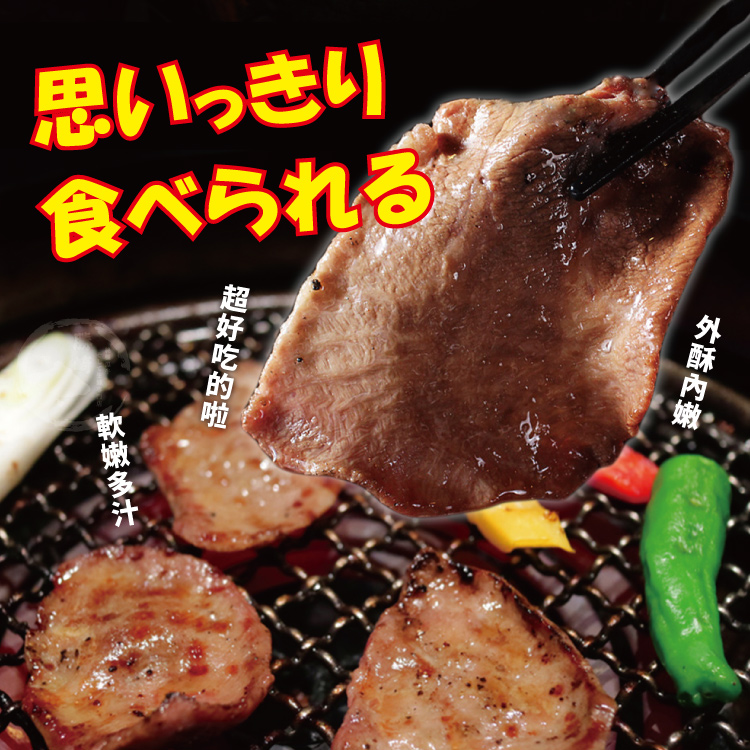 【勝崎生鮮】頂級老饕鮮脆燒烤牛舌片200g