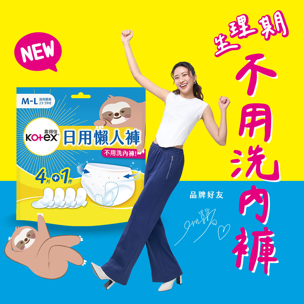 【Kotex 靠得住】日用懶人褲(褲型衛生棉/免洗褲/生理褲) M-L (4片+1件)x14包/箱