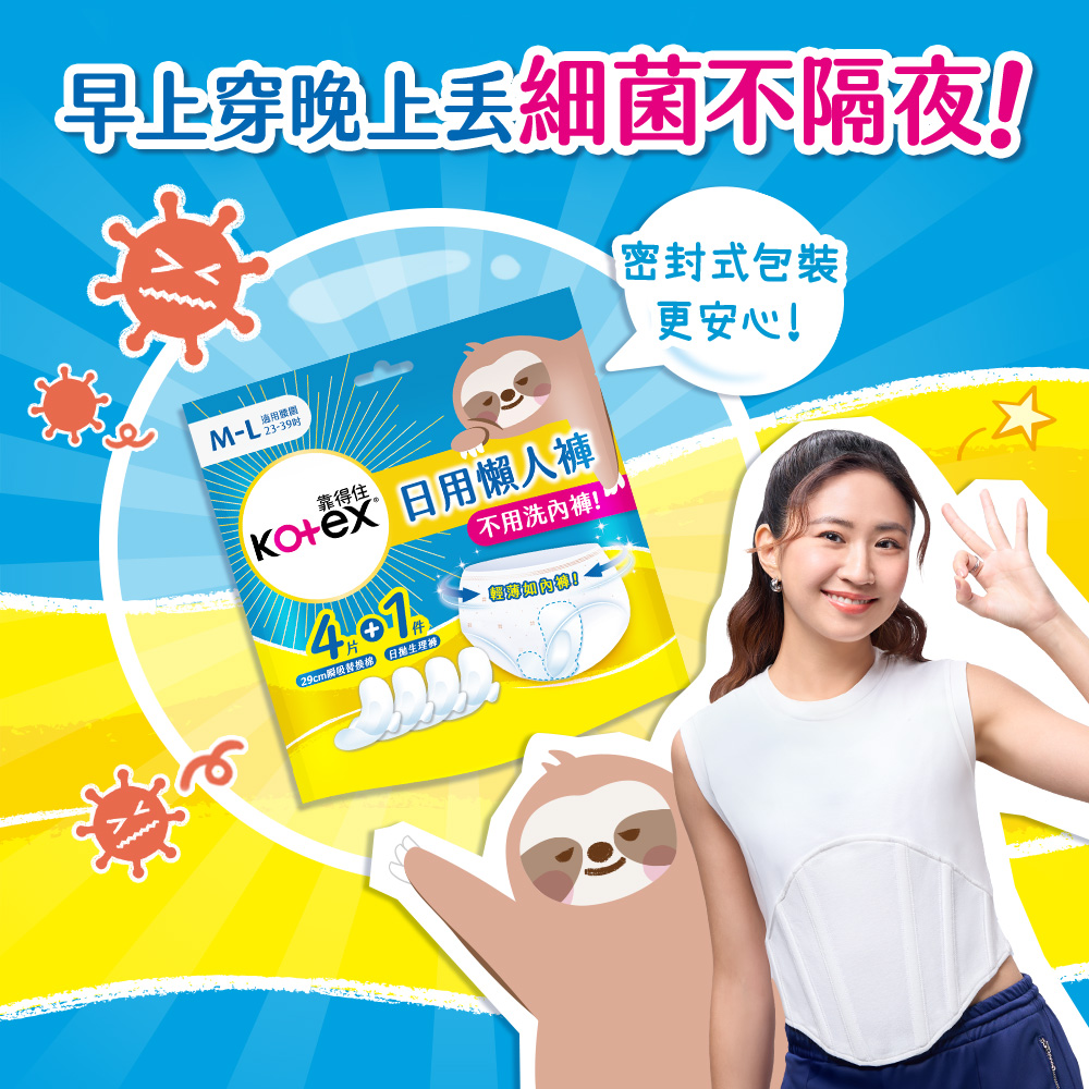 【Kotex 靠得住】日用懶人褲(褲型衛生棉/免洗褲/生理褲) M-L (4片+1件)x14包/箱