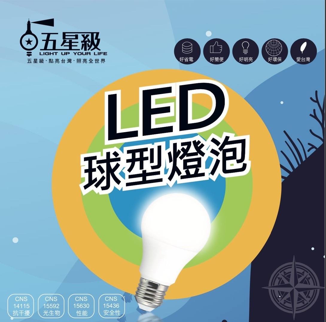 台灣認證五星級高效LED燈泡 5W 白光/黃光