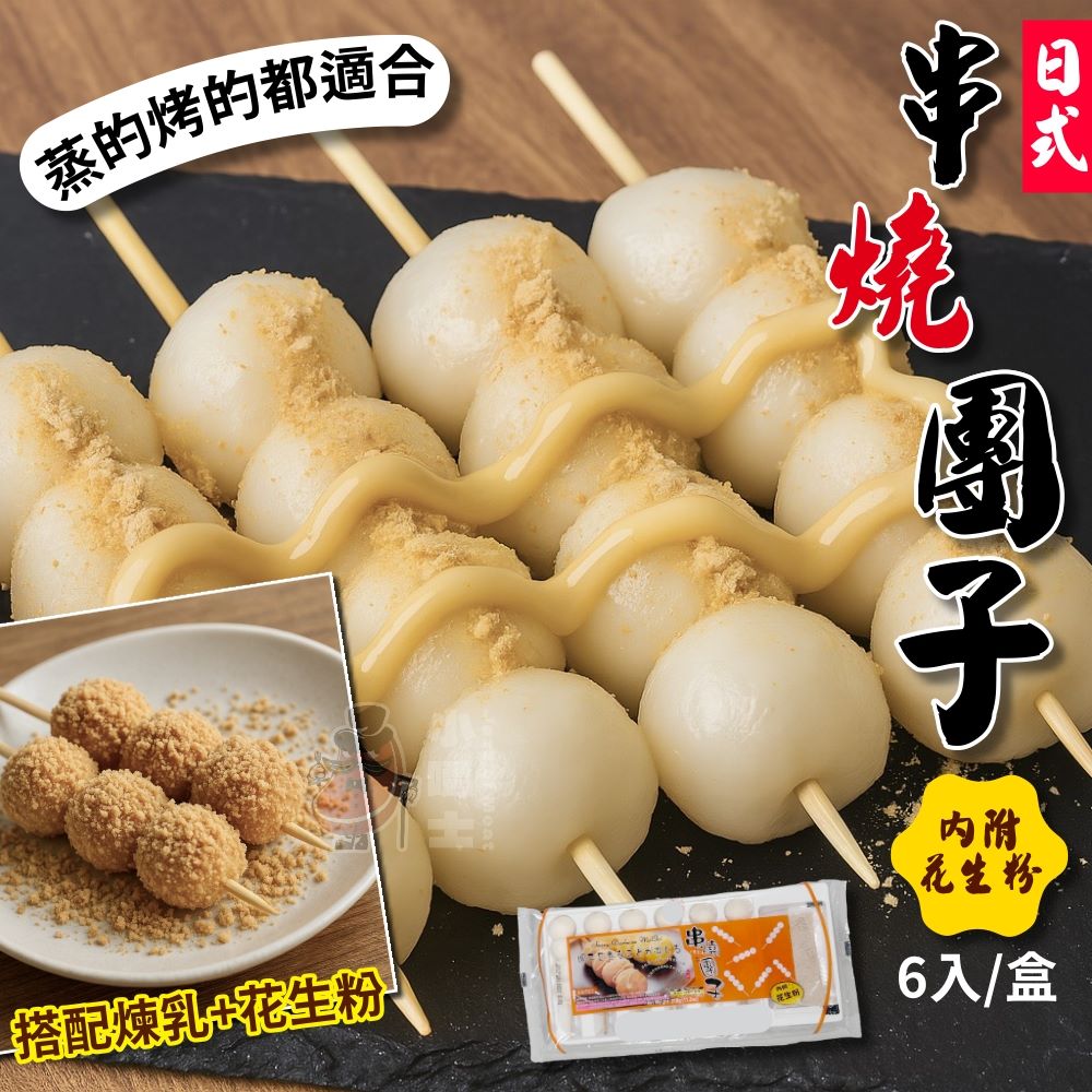 【小嚼士】日式串燒團子 6串 附花生粉 中秋烤肉 烤糰子 烤麻糬 日式烤丸子 和菓子 糰子串 烤肉食材