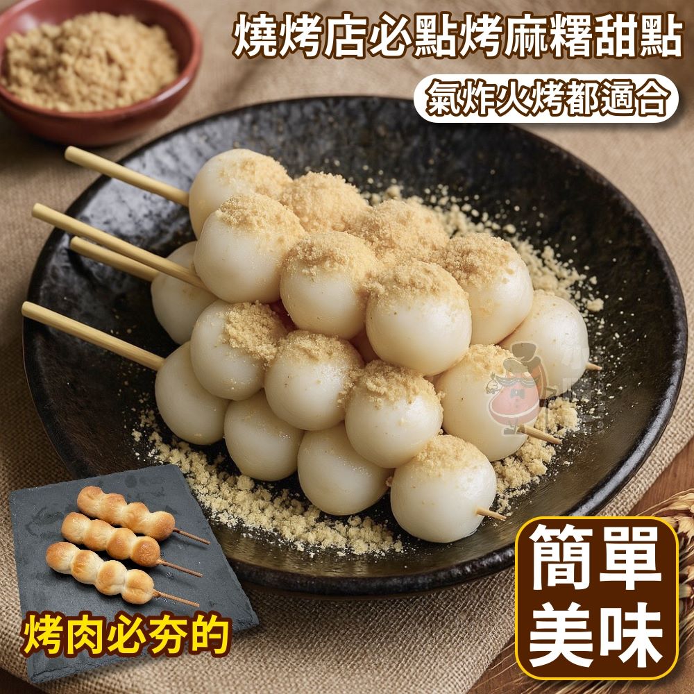 【小嚼士】日式串燒團子 6串 附花生粉 中秋烤肉 烤糰子 烤麻糬 日式烤丸子 和菓子 糰子串 烤肉食材