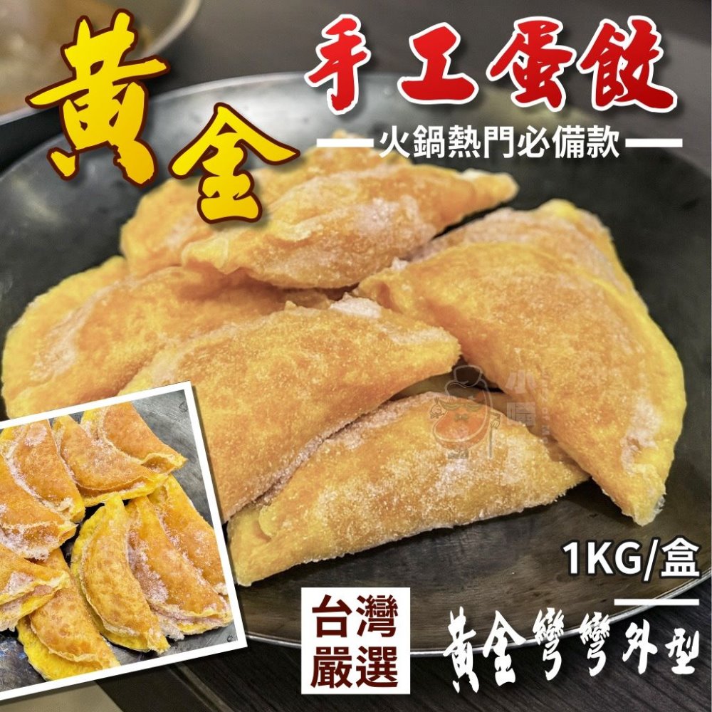 【小嚼士】黃金手工蛋餃 1KG 超值火鍋蛋餃 火鍋料 關東煮 冷凍食品 蛋包肉 火鍋底料 鍋物