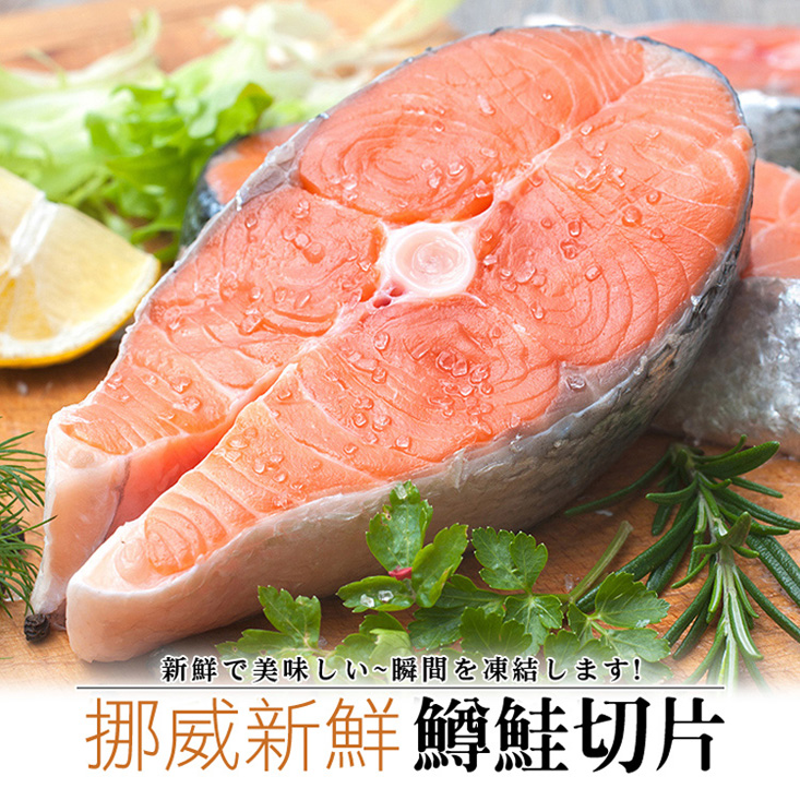 【賀鮮生】挪威鮮嫩鱒鮭厚片(420g/片)
