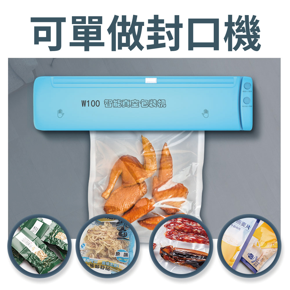 W100 真空包裝機 紋路袋專用 迷你居家必備款 公司貨